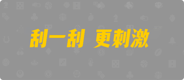 加拿大西28,组合,军胜算法,加拿大28预测，加拿大28在线预测网，极致火热优质的，免费预测，光头强预测